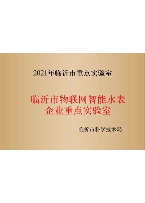 臨沂市物聯(lián)網(wǎng)智能水表企業(yè)重點(diǎn)實(shí)驗(yàn)室